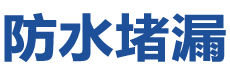 泸州防水补漏公司